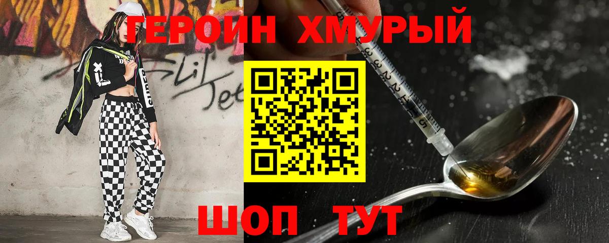 Героин хмурый Нефтекумск